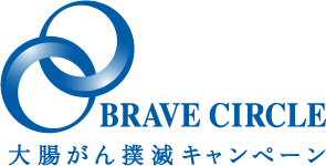 BRAVE CIRCLE 大腸がん撲滅キャンペーン