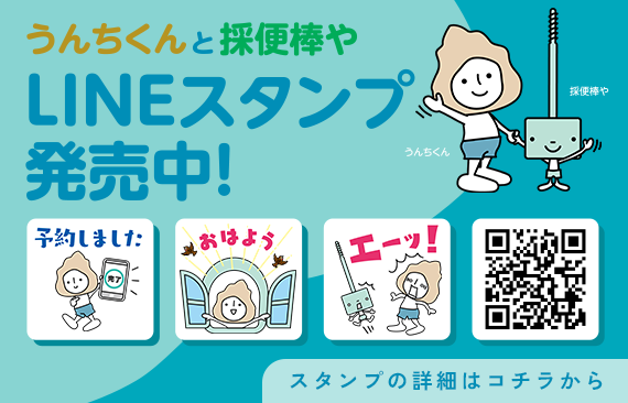 うんちくんと採便棒や LINEスタンプ発売中！