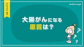 大腸がんになる原因は？
