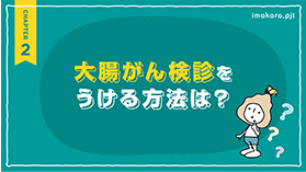 大腸がん検診をうける方法は？