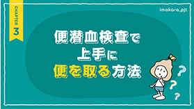 便潜血検査で上手に便を取る方法