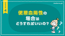 便潜血陽性の場合はどうすればいいの？