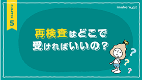 再検査はどこで受ければいいの？
