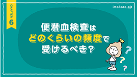 便潜血検査はどのくらいの頻度で受けるべき？