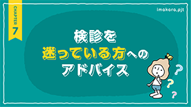 検診を迷っている方へのアドバイス