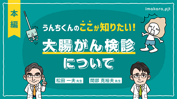 うんちくんのここが知りたい！～大腸がん検診について～